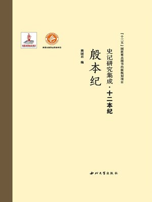 cover image of 史记研究集成·十二本纪·殷本纪
